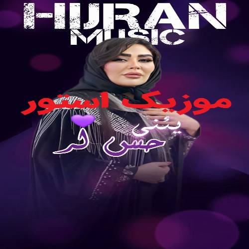 دانلود آهنگ ینی حیسلر (دونیانین گوزلیین پای وریبلر گوزووه) از دیجی هیجران